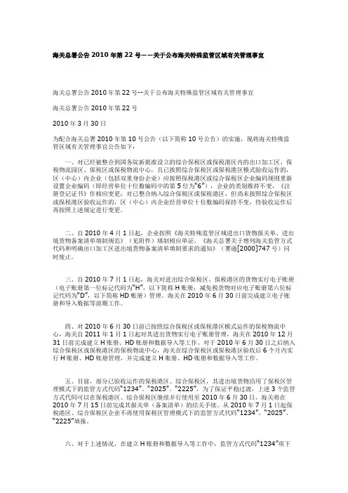 海关总署公告2010年第22号--关于公布海关特殊监管区域有关管理事宜