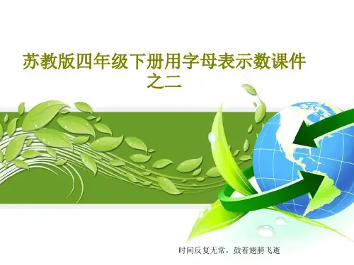 苏教版四年级下册用字母表示数课件之二共15页文档