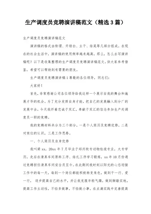 生产调度员竞聘演讲稿范文(精选3篇)