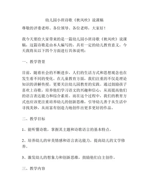 幼儿园小班诗歌《秋风吹》说课稿