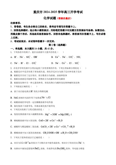 重庆市2024-2025学年高三上学期开学考试化学试题含答案
