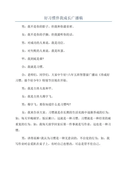 好习惯伴我成长广播稿