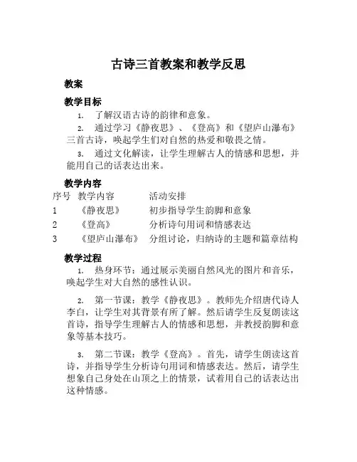 《古诗三首》教案和教学反思
