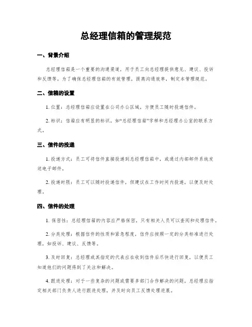 总经理信箱的管理规范