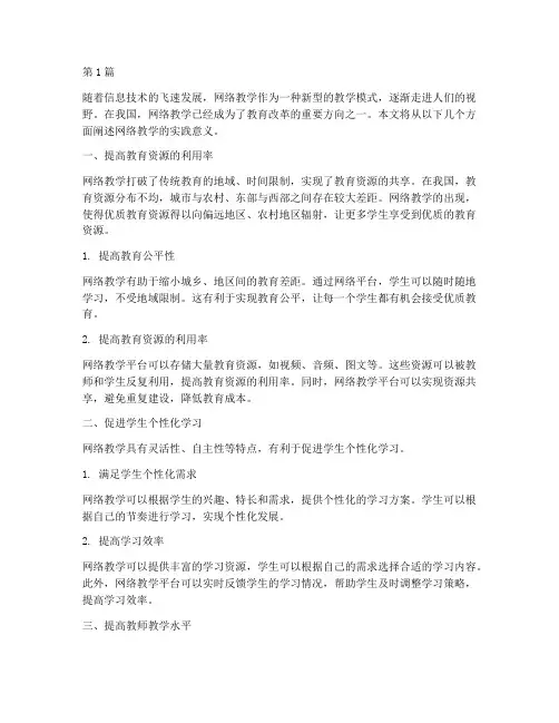 网络教学的实践意义(3篇)