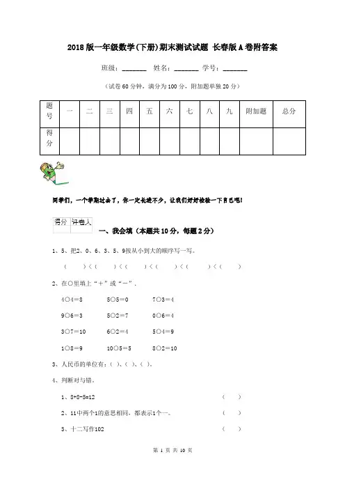 2018版一年级数学(下册)期末测试试题 长春版A卷附答案