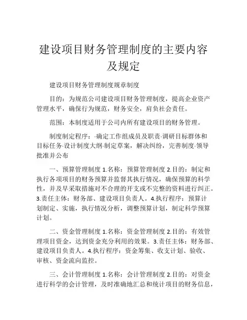 建设项目财务管理制度的主要内容及规定