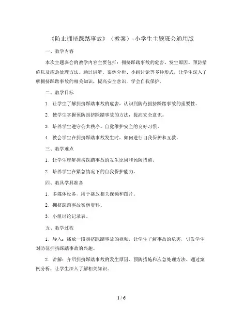《防止拥挤踩踏事故》(教案)-小学生主题班会通用版