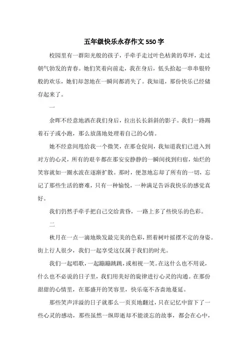 《五年级快乐永存作文550字》小学五年级作文