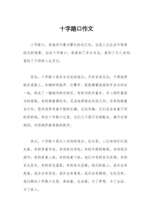十字路口作文