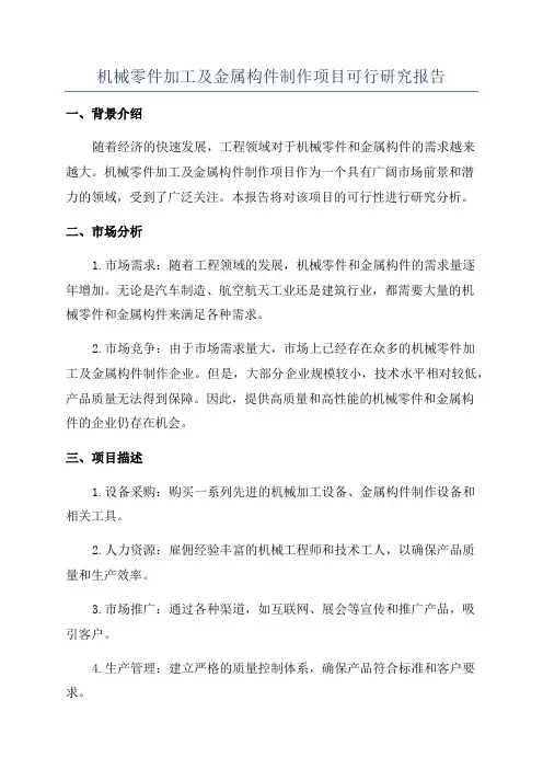 机械零件加工及金属构件制作项目可行研究报告