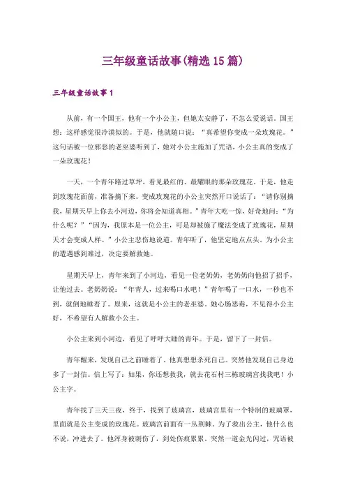 三年级童话故事(精选15篇)