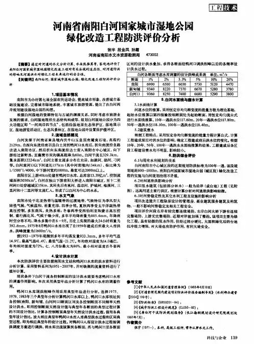 河南省南阳白河国家城市湿地公园绿化改造工程防洪评价分析