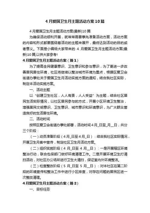 4月爱国卫生月主题活动方案10篇