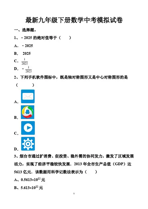 最新北师大版九年级下册数学中考模拟试题以及答案(6套题)