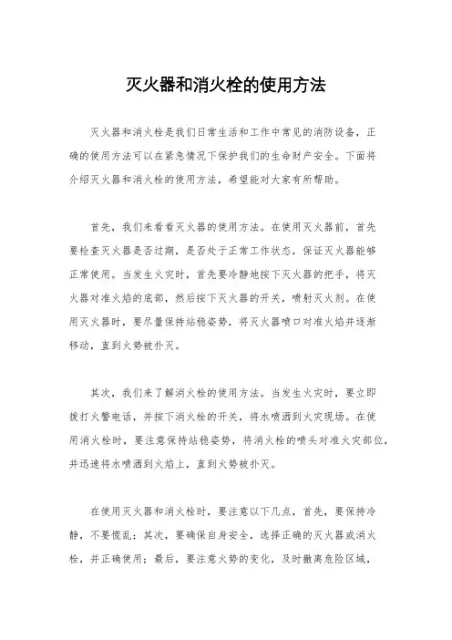 灭火器和消火栓的使用方法