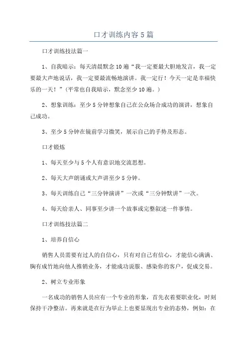 口才训练内容5篇
