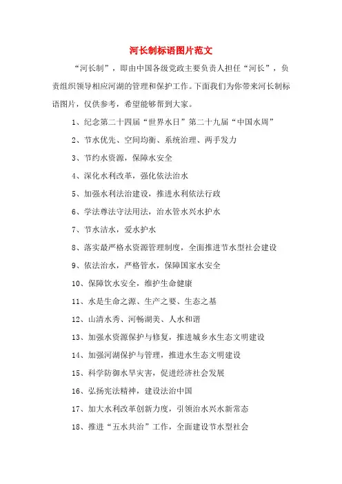 河长制标语图片范文
