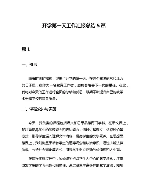 开学第一天工作汇报总结5篇