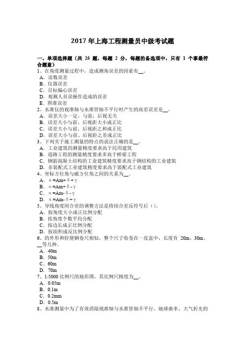 2017年上海工程测量员中级考试题