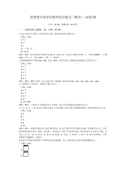 管理类专业学位联考综合能力(数学)-试卷50