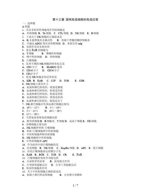 第十三章固有免疫细胞的免疫应答