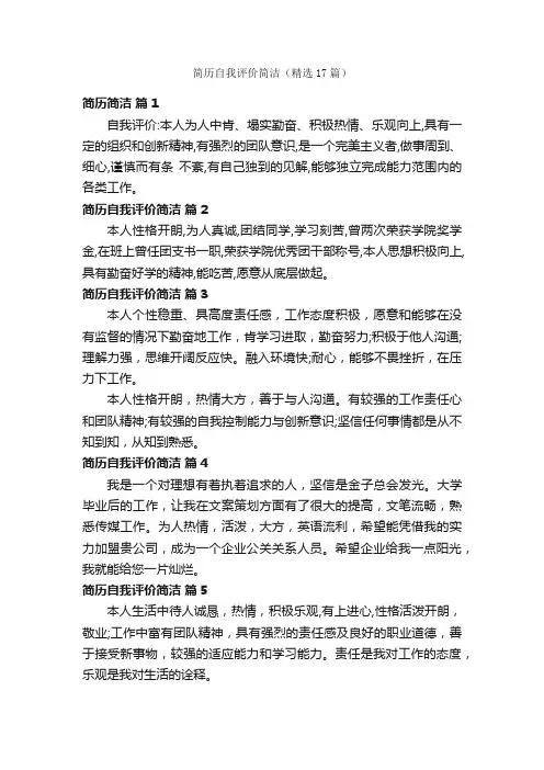 简历自我评价简洁（精选17篇）