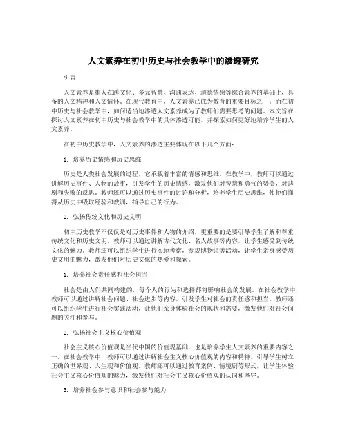 人文素养在初中历史与社会教学中的渗透研究
