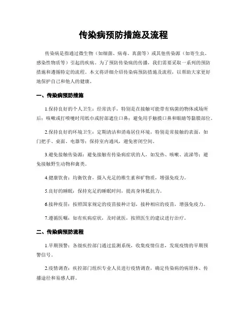 传染病预防措施及流程
