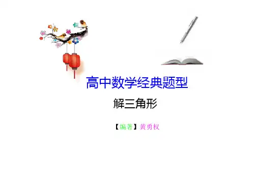 高中数学经典题型--解三角形(含详细答案)