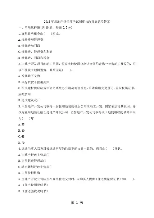 2019年房地产估价师考试制度与政策真题及答案17页word文档