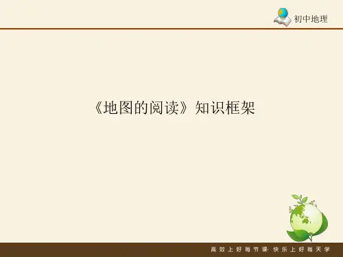 人教版七年级地理上册《地图的阅读》知识框架