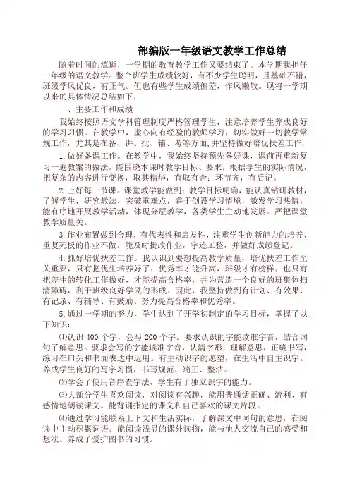 新版统编版小学一年级语文下册教学工作总结