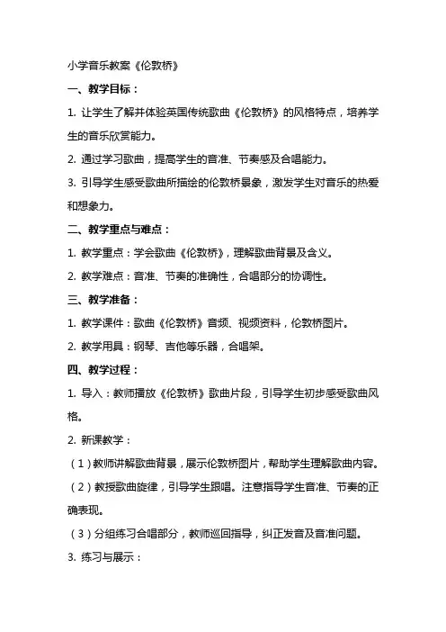 小学音乐教案《伦敦桥》