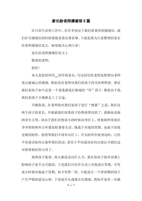 家长给老师感谢信5篇