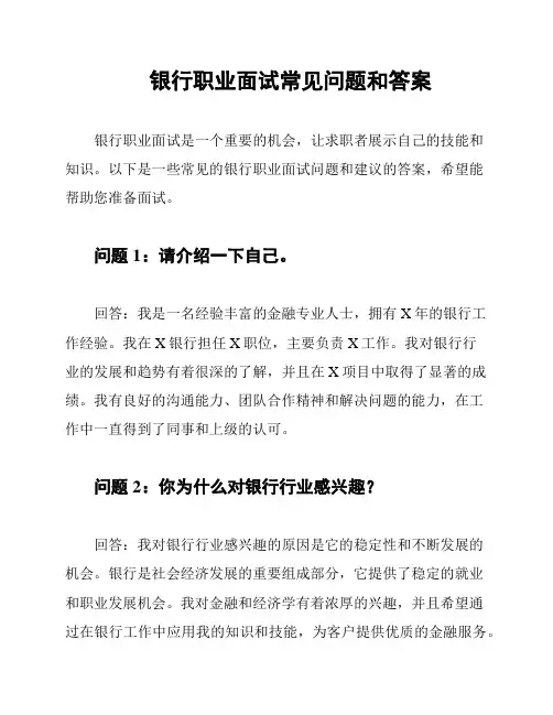 银行职业面试常见问题和答案