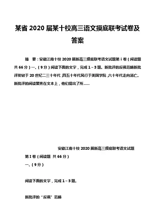 某省2020届某十校高三语文摸底联考试卷及答案