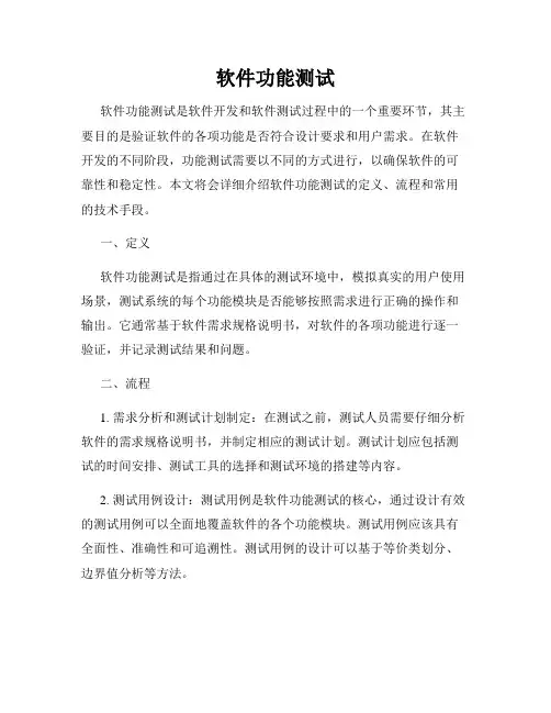 软件功能测试