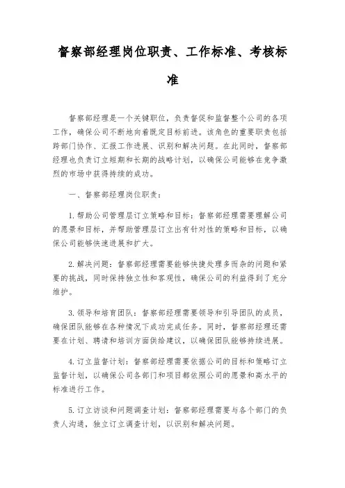 督察部经理岗位职责、工作标准、考核标准