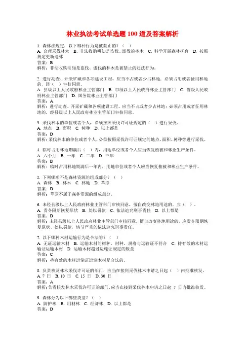 林业执法考试单选题100道及答案解析