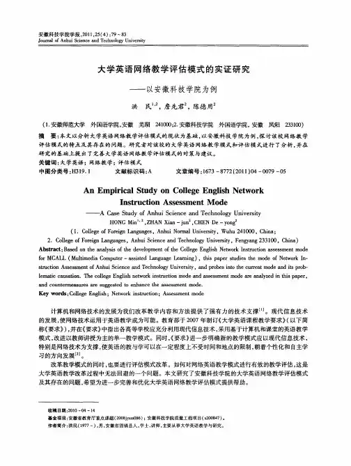 大学英语网络教学评估模式的实证研究——以安徽科技学院为例