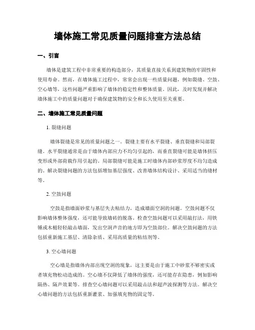 墙体施工常见质量问题排查方法总结