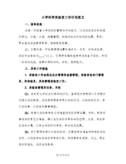 小学科学实验室工作计划范文（五篇）