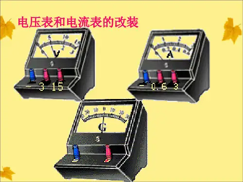 表头改装为电流表和电压表分析