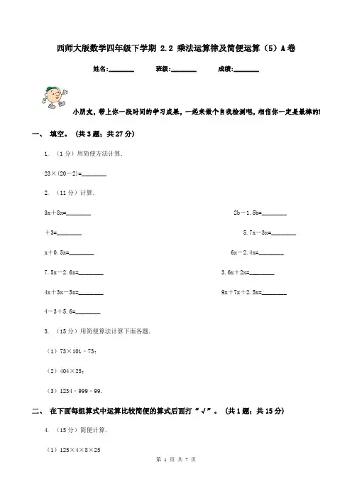西师大版数学四年级下学期 2.2 乘法运算律及简便运算(5)A卷
