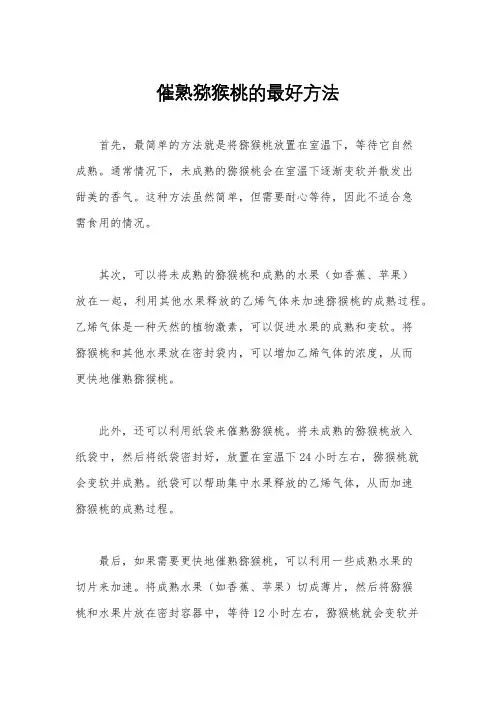 催熟猕猴桃的最好方法