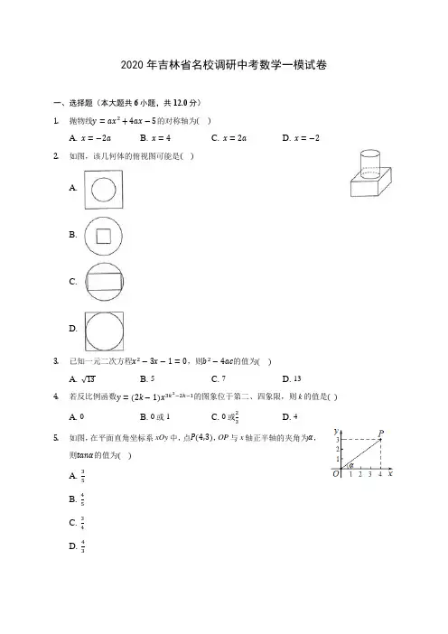 2020年吉林省名校调研中考数学一模试卷(含答案解析)