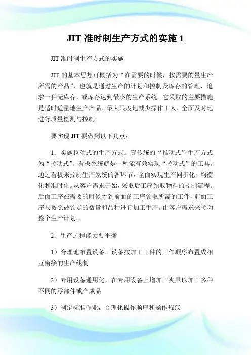 JIT准时制生产方式的实施1.doc