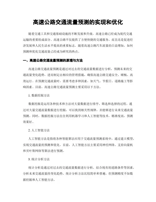 高速公路交通流量预测的实现和优化
