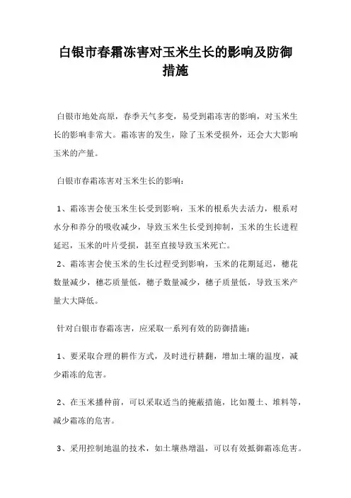 白银市春霜冻害对玉米生长的影响及防御措施